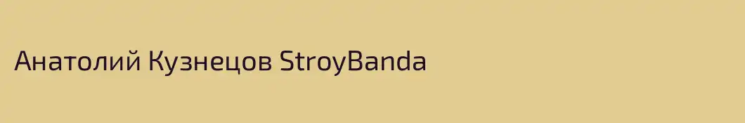 Анатолий Кузнецов StroyBanda